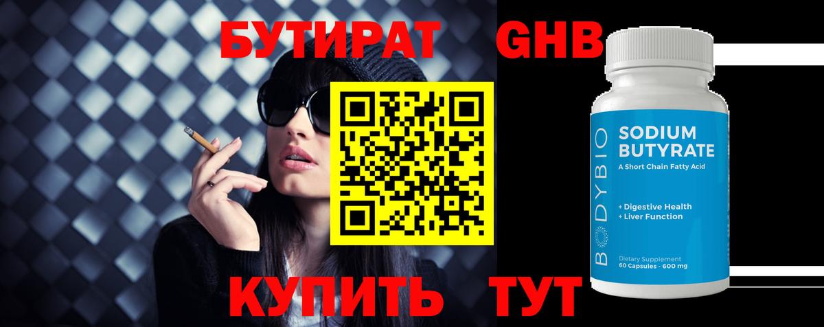 Осинники  БУТИРАТ бутандиол  Вход с VPN 